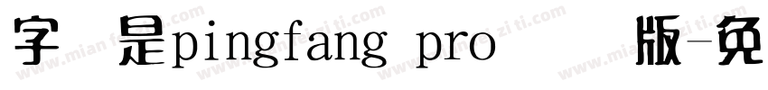 字体是pingfang pro 国际版字体转换